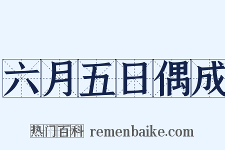 六月五日偶成是什么意思的图片